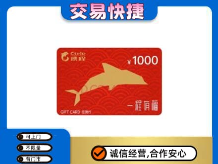 喀什疏附县购物卡回收携程任我行卡.jpg