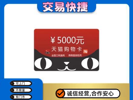 喀什疏附县购物卡回收天猫卡.jpg