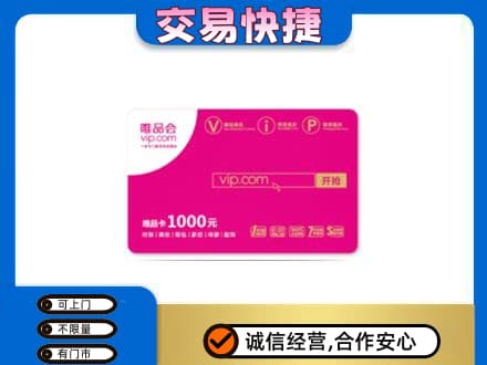喀什疏附县购物卡回收唯品会卡.jpg