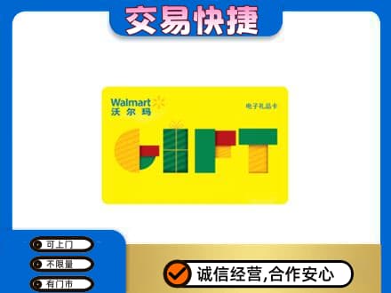 喀什疏附县购物卡回收沃尔玛电子卡.jpg