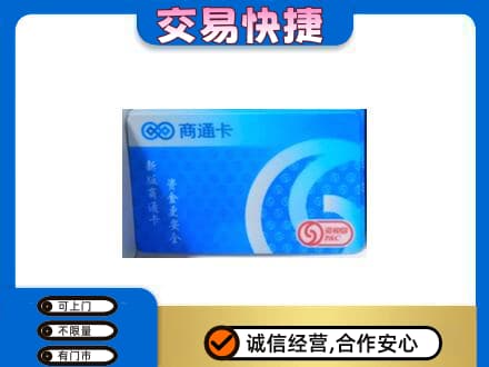 喀什疏附县购物卡回收商通卡.jpg