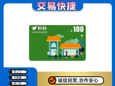 喀什疏附县购物卡回收朴朴超市卡.jpg