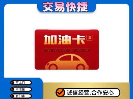 喀什疏附县购物卡回收加油卡2.jpg