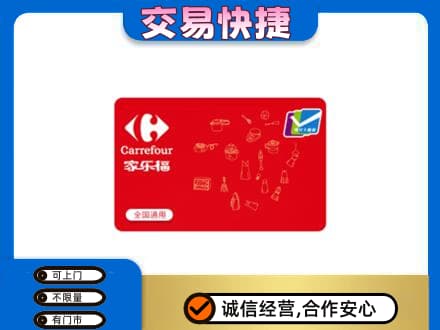 喀什疏附县回收家乐福卡