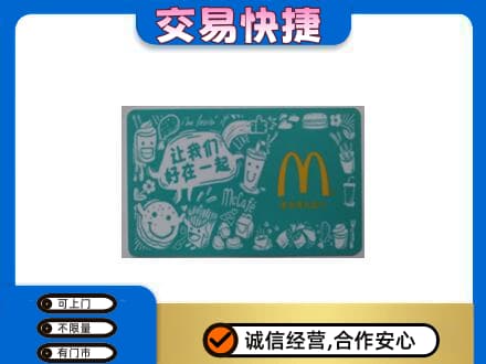 喀什疏附县购物卡回收麦当劳卡.jpg