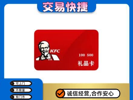 喀什疏附县购物卡回收肯德基卡.jpg