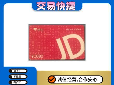 喀什疏附县购物卡回收京东卡.jpg
