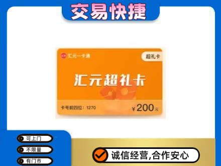 喀什疏附县购物卡回收汇元卡.jpg