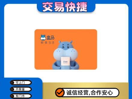 喀什疏附县购物卡回收盒马生鲜卡.jpg