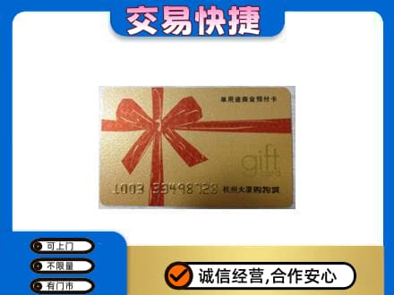 喀什疏附县购物卡回收杭州大厦卡.jpg
