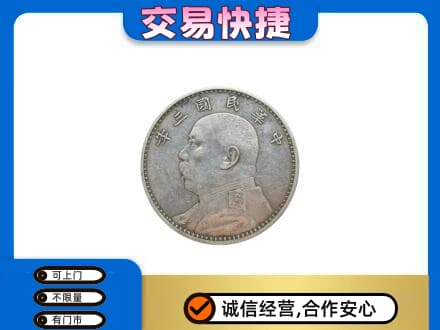 喀什疏附县礼品回收袁大头.jpg