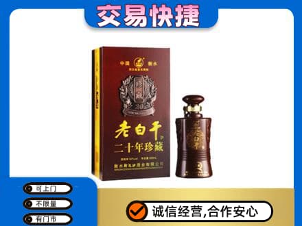 喀什疏附县名酒回收老白干20年.jpg